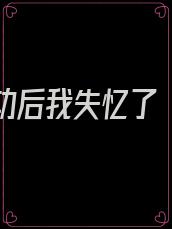 攻略成功后我失忆了 小说